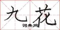 駱恆光九花楷書怎么寫