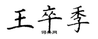 丁謙王卒季楷書個性簽名怎么寫