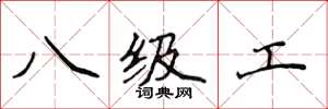 侯登峰八級工楷書怎么寫