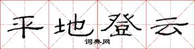 范連陞平地登雲隸書怎么寫
