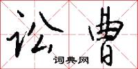 訟言的意思_訟言的解釋_國語詞典