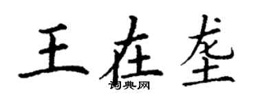 丁謙王在壟楷書個性簽名怎么寫