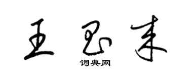 梁錦英王昌來草書個性簽名怎么寫