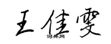 王正良王佳雯行書個性簽名怎么寫
