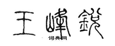 陳聲遠王峰銳篆書個性簽名怎么寫