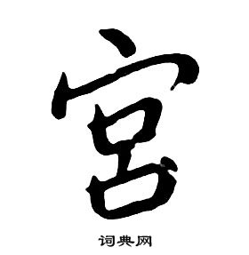 千字文中朱耷的寫法