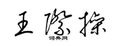 梁錦英王際操草書個性簽名怎么寫