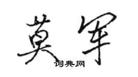 駱恆光莫軍行書個性簽名怎么寫