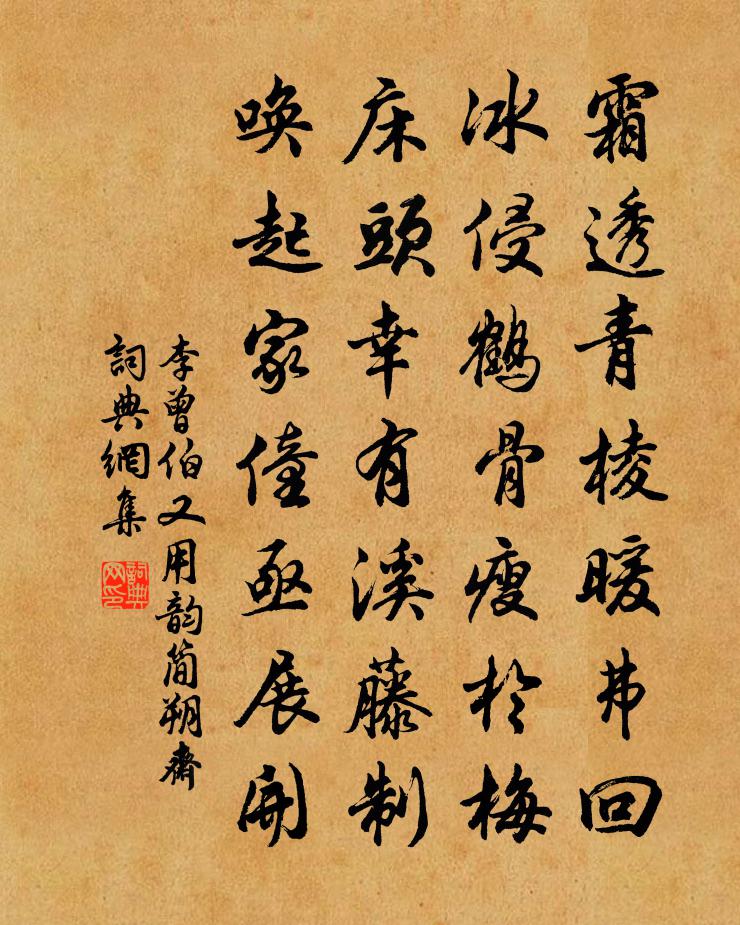 李曾伯又用韻簡朔齋書法作品欣賞