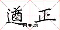 袁強遒正楷書怎么寫