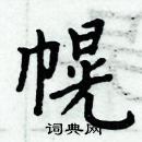 周炳元寫的硬筆楷書幌