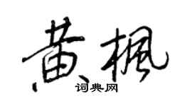 王正良黃楓行書個性簽名怎么寫