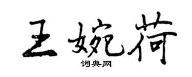 曾慶福王婉荷行書個性簽名怎么寫