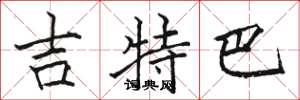 駱恆光吉特巴楷書怎么寫