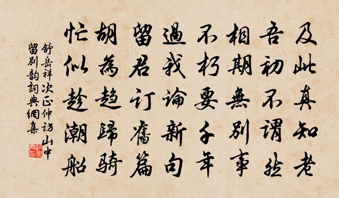 舒岳祥次正仲訪山中留別韻書法作品欣賞