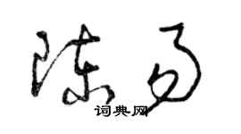 曾慶福陳易草書個性簽名怎么寫