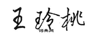 駱恆光王玲桃行書個性簽名怎么寫