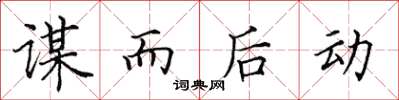 田英章謀而後動楷書怎么寫