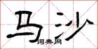 曾慶福馬沙隸書怎么寫