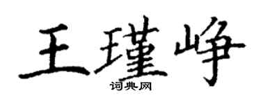 丁謙王瑾崢楷書個性簽名怎么寫