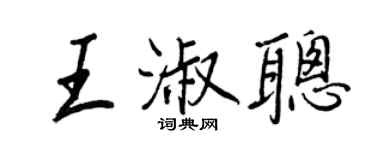 王正良王淑聰行書個性簽名怎么寫