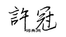 王正良許冠行書個性簽名怎么寫