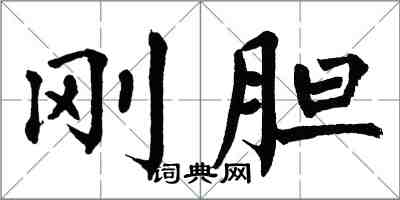 翁闓運剛膽楷書怎么寫