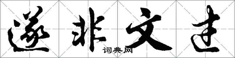 胡問遂遂非文過行書怎么寫