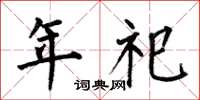 何伯昌年祀楷書怎么寫