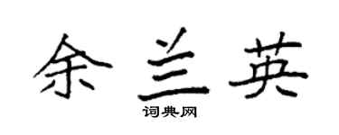 袁強余蘭英楷書個性簽名怎么寫