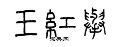 曾慶福王紅舉篆書個性簽名怎么寫