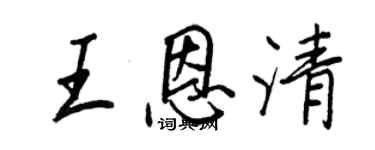 王正良王恩清行書個性簽名怎么寫