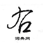 王旻寫的硬筆行書右