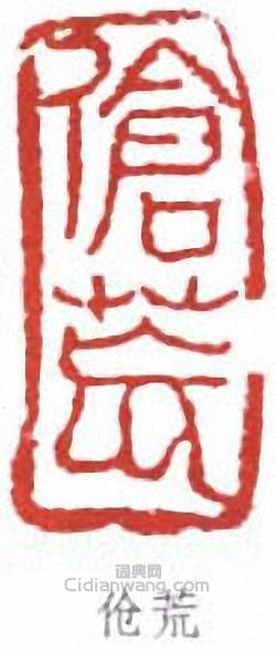 “傖荒”篆刻印章