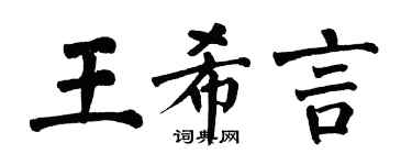 翁闓運王希言楷書個性簽名怎么寫