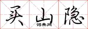 荊霄鵬買山隱行書怎么寫