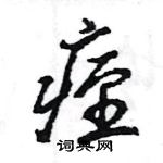 王旻寫的硬筆行書痙