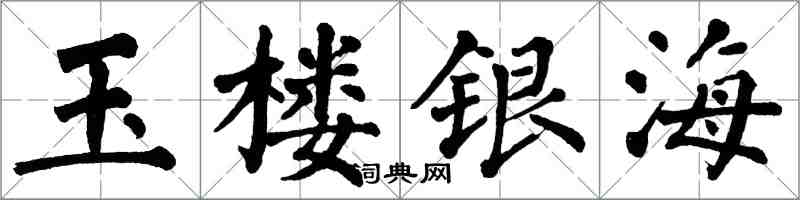 翁闓運玉樓銀海楷書怎么寫