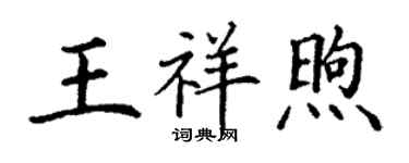 丁謙王祥煦楷書個性簽名怎么寫