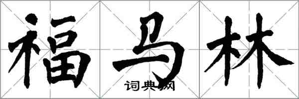 翁闓運福馬林楷書怎么寫