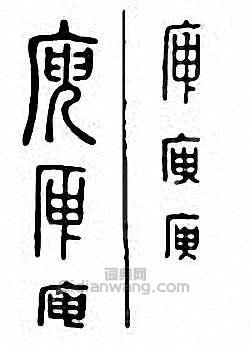 “庾”篆刻印章