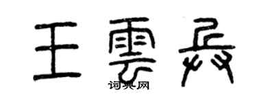 曾慶福王雲兵篆書個性簽名怎么寫