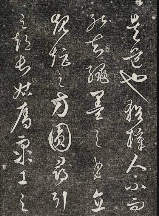 饒介行草《石渠寶笈法帖》