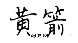 曾慶福黃箭行書個性簽名怎么寫