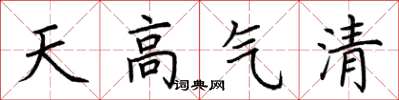 荊霄鵬天高氣清楷書怎么寫