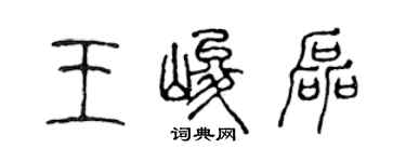 陳聲遠王峻磊篆書個性簽名怎么寫