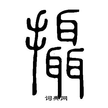 說文解字寫的攝