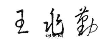 駱恆光王兆勤草書個性簽名怎么寫