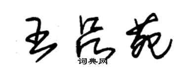 朱錫榮王呂苑草書個性簽名怎么寫