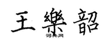 何伯昌王樂韶楷書個性簽名怎么寫